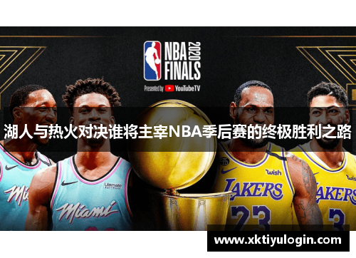 湖人与热火对决谁将主宰NBA季后赛的终极胜利之路