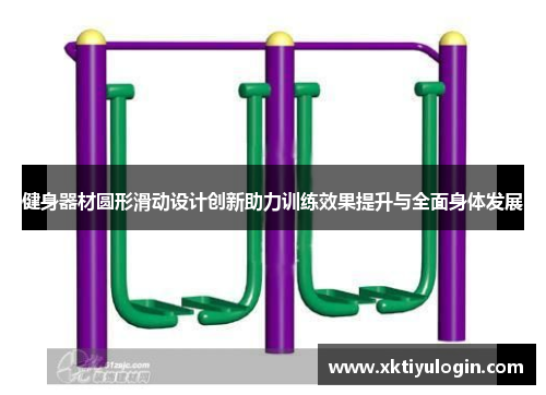 健身器材圆形滑动设计创新助力训练效果提升与全面身体发展